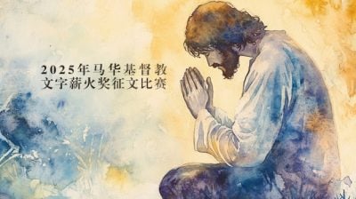 【文字薪火奖】叄奖：我一生一世要住在耶和华殿中/张宝琼