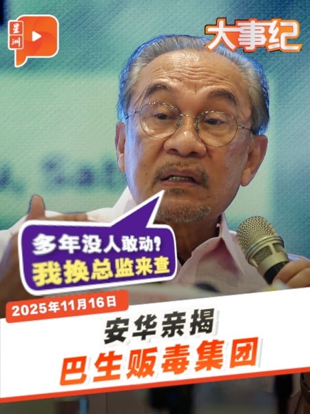 【百格大事纪】毒案多年没人动？安华：我换总监查到底｜16.11.2025