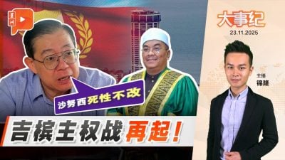 吉槟主权争议升温！林冠英呛沙努西：不懂宪法还乱讲？