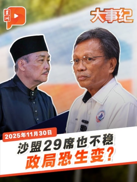 【百格大事纪】沙盟无绝对多数组政 沙菲益发警告｜30.11.2025