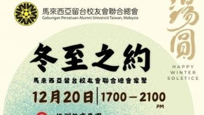 冬至之约1220举行    留台联总邀购席