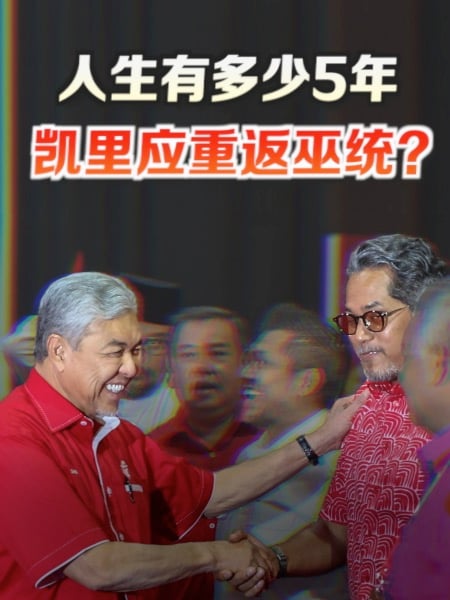 人生有多少5年？凯里应重返巫统？