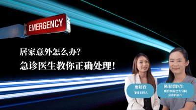 居家急救抢在黄金10秒！