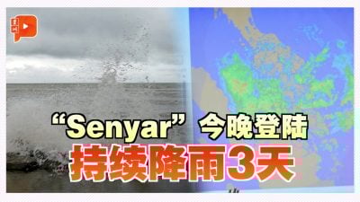 热带风暴“Senyar” 27日晚登陆西海岸