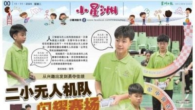 小星洲特稿 . 从兴趣出发到勇夺佳绩 . 二小无人机队闪耀赛场