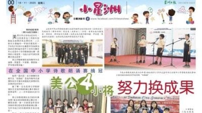 小星洲特稿：在全国中小学诗歌朗诵赛摘冠.美公4小将努力换成果