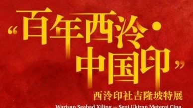 吉隆坡特展23至27日举行  来欣赏书画印之美！