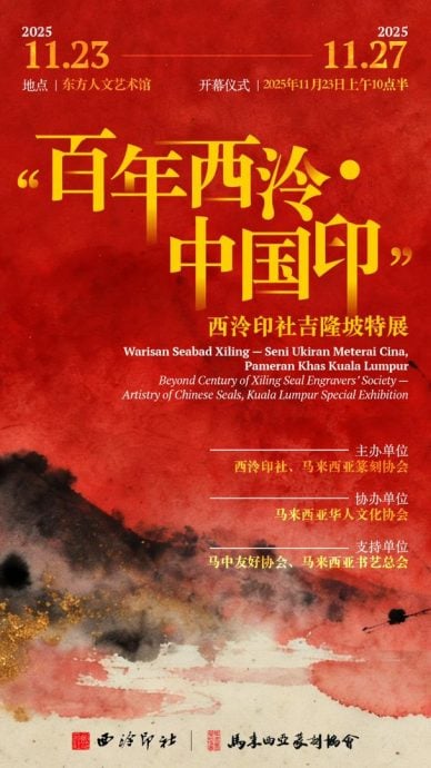 21/11社区精彩主文-“百年西泠·中国印”西泠印社吉隆坡特展