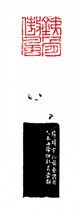 21/11社区精彩主文-“百年西泠·中国印”西泠印社吉隆坡特展