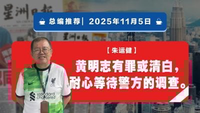 【总编推荐】朱运健：黄明志有罪或清白，耐心等待警方的调查。