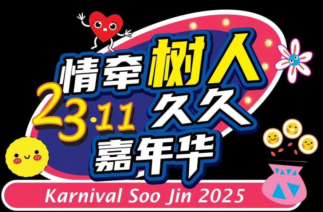 23日见报//大都会（版4头）：树人华小嘉年华义卖会