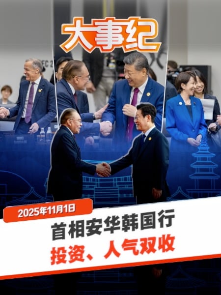 安华韩国行收获6亿投资 “外交出圈”成国际红人?