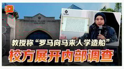 “罗马人向马来人学造船”？ IIUM切割：不认同、不代表本校