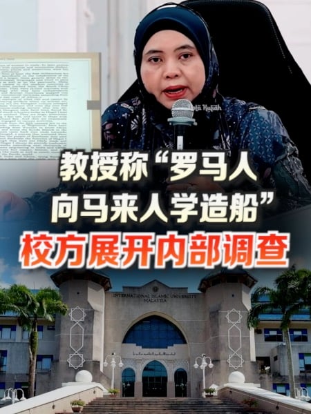“罗马人向马来人学造船”？ IIUM切割：不认同、不代表本校