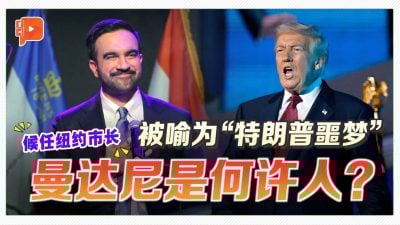 触摸特朗普逆鳞 6分钟认识纽约候任市长：Zohran Mamdani