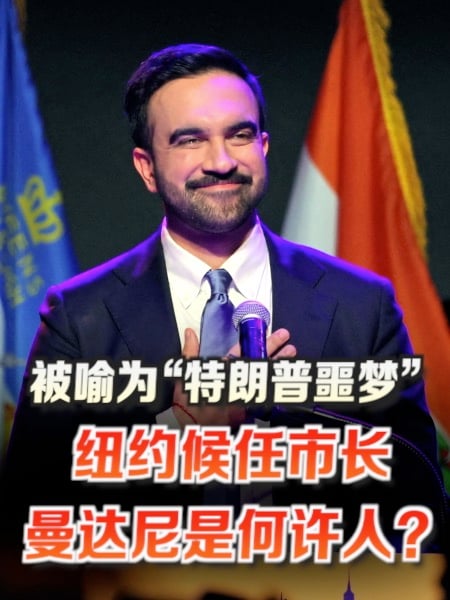 触摸特朗普逆鳞 6分钟认识纽约候任市长：Zohran Mamdani