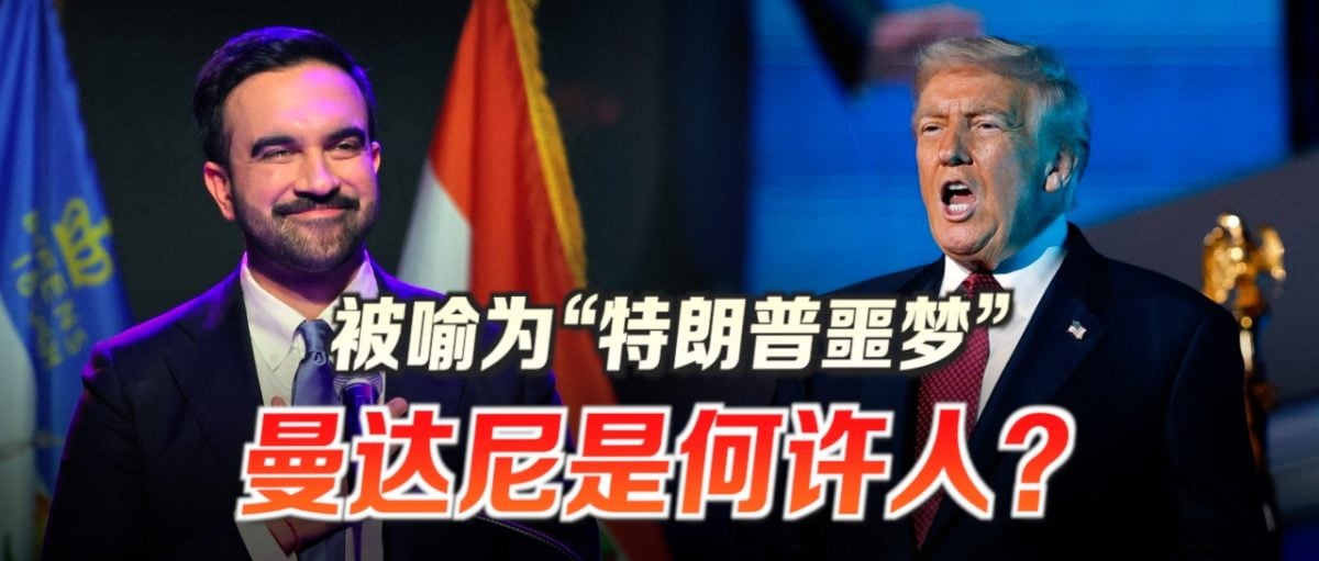 触摸特朗普逆鳞 6分钟认识纽约候任市长：Zohran Mamdani