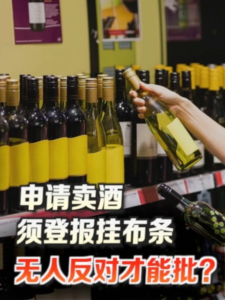 申请卖酒须登报挂布条 无人反对才能批？