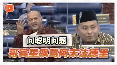 国会一幕 | 伊党阿末法德里一个问题 惹来哥宾星不满训斥