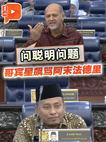 国会一幕 | 伊党阿末法德里一个问题 惹来哥宾星不满训斥