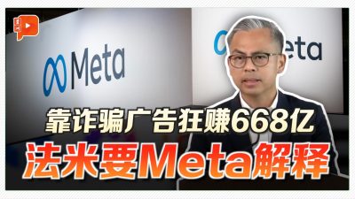 靠诈骗广告狂赚668亿 法米要Meta解释