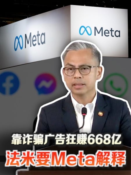 靠诈骗广告狂赚668亿 法米要Meta解释