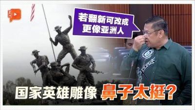 国家英雄雕像鼻子太挺？土团议员建议改成“亚洲脸”