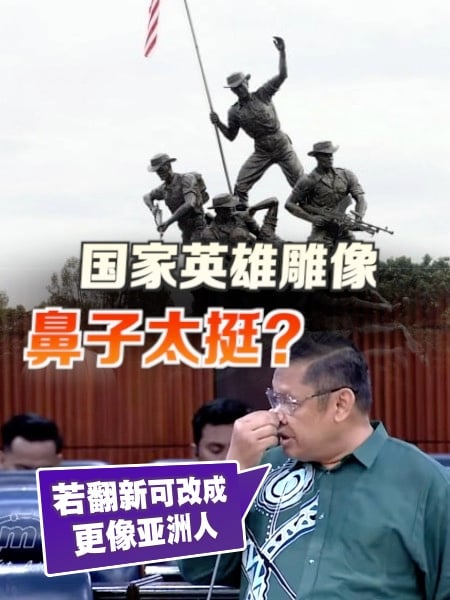 国家英雄雕像鼻子太挺？土团议员建议改成“亚洲脸”