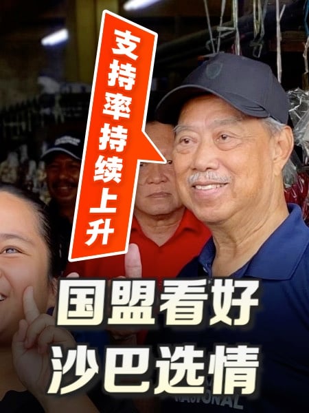 国盟看好沙巴选情 慕尤丁：支持率持续上升
