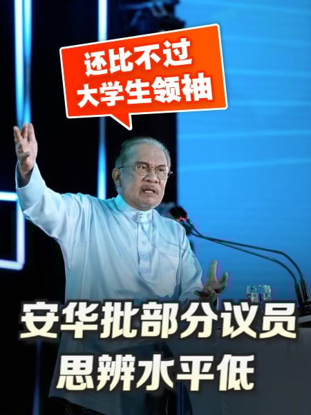 劣质YB应向学生讨教？安华话中有话 批国会议员思维低