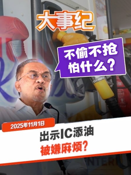 添油出示身份证被质疑不妥 安华：不偷不抢怕啥？二婚也要出示