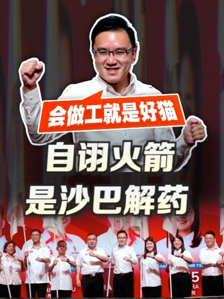 自诩火箭是沙巴解药 冯晋哲：会做工就是好猫