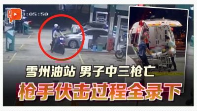 武吉丁宜油站枪击案 闭路电视拍下行凶全程