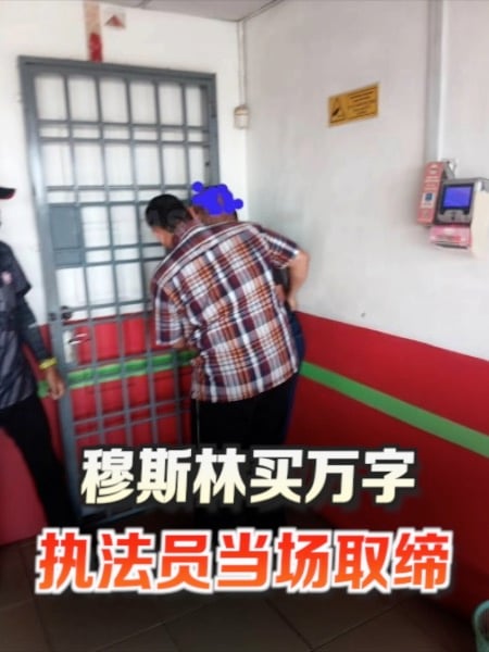 退伍军人买万字 被执法员当场取缔