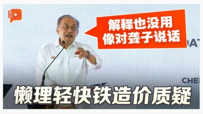 懒理轻快铁造价质疑 首相：像对聋子说话