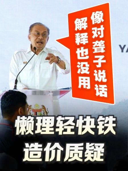 懒理轻快铁造价质疑 首相：像对聋子说话