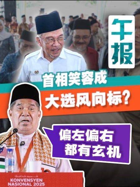 “破解”安华表情密码？末沙布：何时大选？看首相嘴角弯哪边