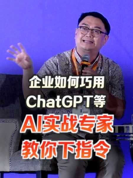 企业如何用好ChatGPT？专家手把手教你“下指令”