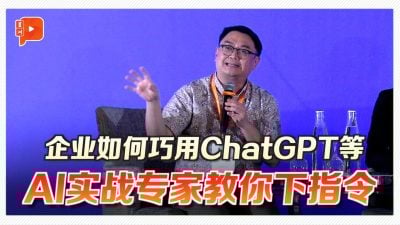 企业如何用好ChatGPT？专家手把手教你“下指令”