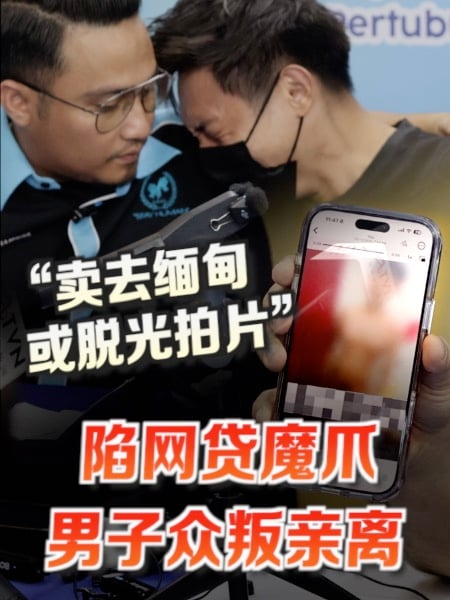 男子陷网贷魔爪 裸片传遍亲友群、父母断绝关系