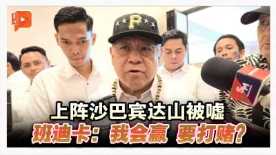 沙巴选举 | 上阵沙巴宾达山被嘘 班迪卡：我会赢 要打赌？