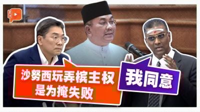 国会一幕 | 吉打追讨槟主权 雷尔轰要玩弄到何时？何以常被沙努西重提？