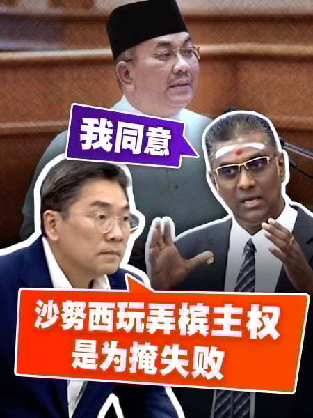 国会一幕 | 吉打追讨槟主权 雷尔轰要玩弄到何时？何以常被沙努西重提？