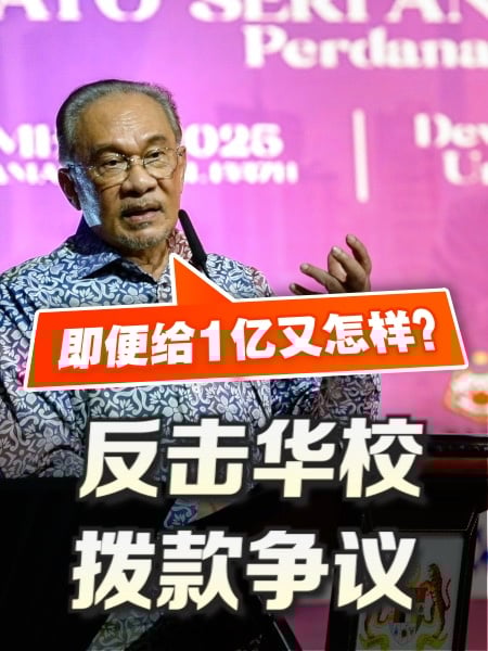 反击华校拨款争议 安华：就算给1亿又怎样？