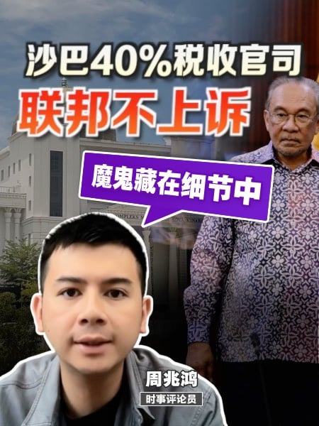 沙巴40%税收官司 评论：政府打政治延长赛