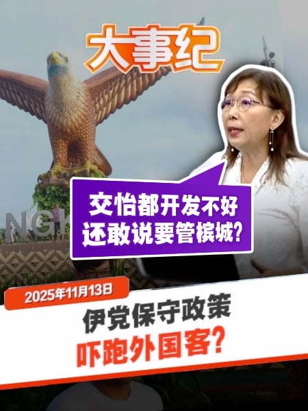 保守政策搞垮交怡？郭素沁：伊党还敢说要接管槟城？