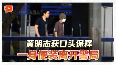 黄明志获口头保释 便装离开警局