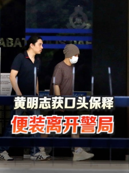 黄明志获口头保释 便装离开警局