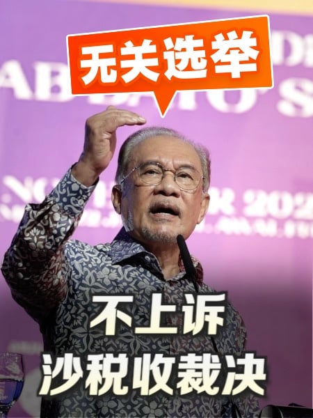 不上诉沙税收裁决 安华：无关选举