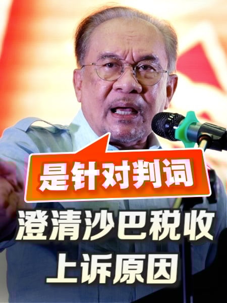 沙巴40%税收权 安华：下周派人谈细节